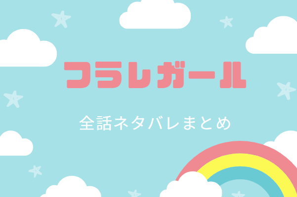 フラレガール 全巻ネタバレまとめ 最新話から最終回まで随時更新 漫画中毒