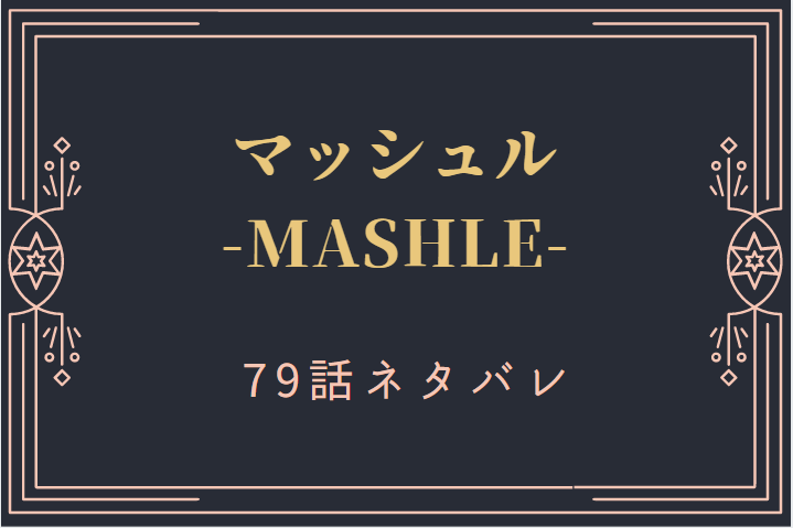 マッシュル9巻79話のネタバレと感想 セントアルズから託された思い 漫画中毒 マッシュル9巻79話のネタバレと感想 セントアルズから託された思い 漫画中毒