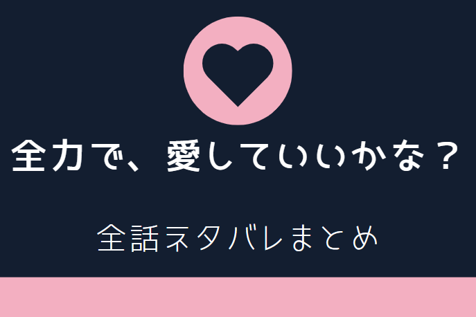 全力で 愛していいかな 全巻ネタバレまとめ 1話から最終回まで随時更新 漫画中毒 全力で 愛していいかな 全巻ネタバレまとめ 1話から最終回まで随時更新 漫画中毒