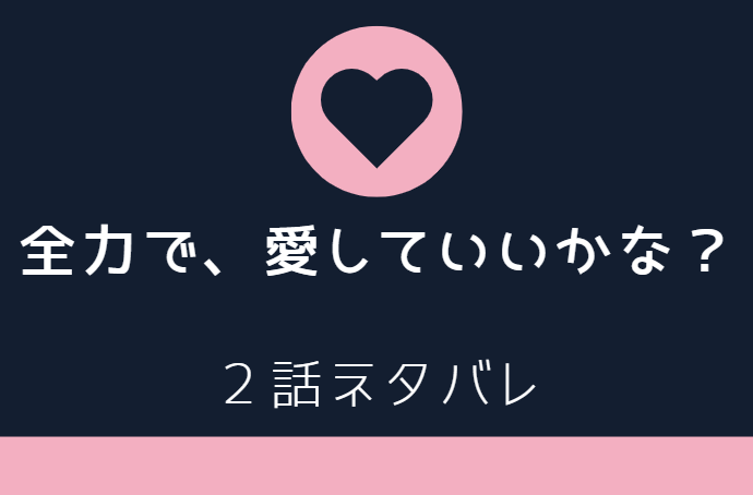 全力で 愛していいかな2話のネタバレと感想 いきなりホテル 3か月契約 漫画中毒 全力で 愛していいかな2話のネタバレと感想 いきなりホテル 3か月契約 漫画中毒