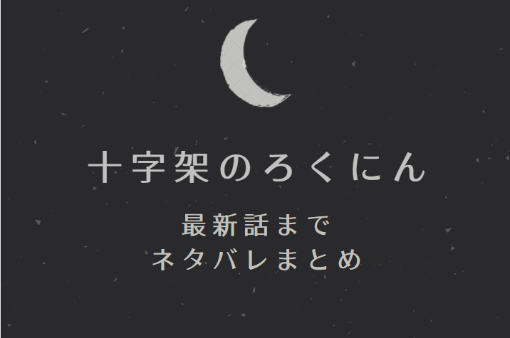 十字架のろくにん 全巻ネタバレまとめ 最新話から最終回まで随時更新 漫画中毒