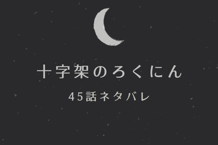 十字架のろくにん4巻45話のネタバレと感想 どこまでいったの 漫画中毒 十字架のろくにん4巻45話のネタバレと感想 どこまでいったの 漫画中毒