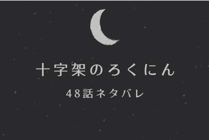 十字架のろくにん5巻48話のネタバレと感想 打倒久我のために 漫画中毒