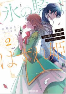 拝啓 氷の騎士とはずれ姫3巻14話のネタバレと感想 イーサンの視察 漫画中毒 拝啓 氷の騎士とはずれ姫3巻14話のネタバレと感想 イーサンの視察 漫画中毒