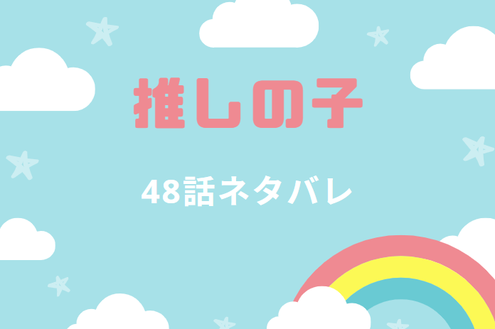 推しの子5巻48話のネタバレと感想 漫画家バトル 漫画中毒 推しの子5巻48話のネタバレと感想 漫画家バトル 漫画中毒