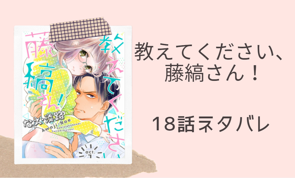 教えてください 藤縞さん 4巻18話のネタバレと感想 電話越しの 漫画中毒