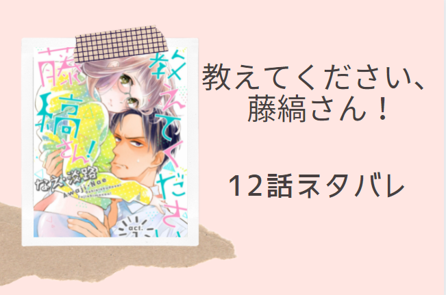教えてください 藤縞さん 3巻12話のネタバレと感想 すれ違う想い 漫画中毒 教えてください 藤縞さん 3巻12話のネタバレと感想 すれ違う想い 漫画中毒
