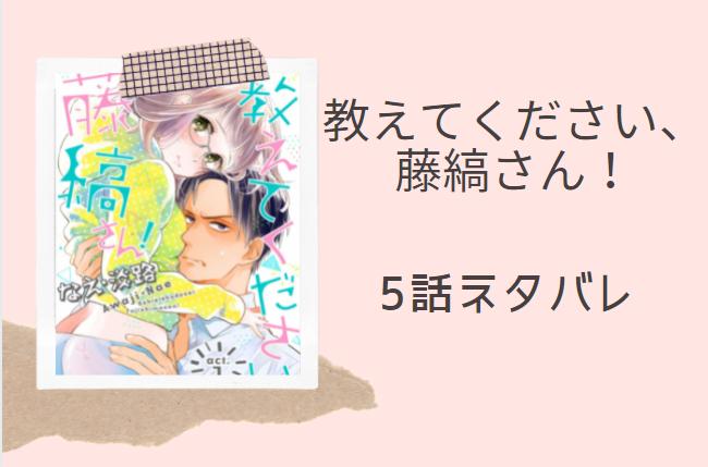 教えてください 藤縞さん 1巻5話のネタバレと感想 セフレなんです 漫画中毒 教えてください 藤縞さん 1巻5話のネタバレと感想 セフレなんです 漫画中毒
