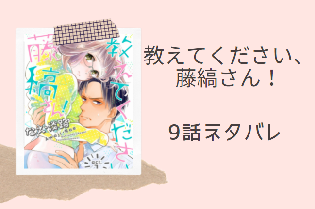 教えてください 藤縞さん 2巻9話のネタバレと感想 可愛いって言われたい 漫画中毒