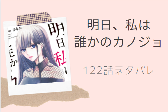 明日 私は誰かのカノジョ9巻122話のネタバレと感想 真鍋と留奈の関係 漫画中毒 明日 私は誰かのカノジョ9巻122話のネタバレと感想 真鍋と留奈の関係 漫画中毒