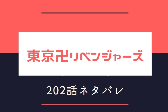 東京卍リベンジャーズ22巻190話のネタバレと感想 Until Next Time 解散記念のタイムカプセル 漫画中毒