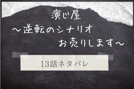 演じ屋 逆転のシナリオお売りします 13話のネタバレと感想 少年と宝くじ 漫画中毒