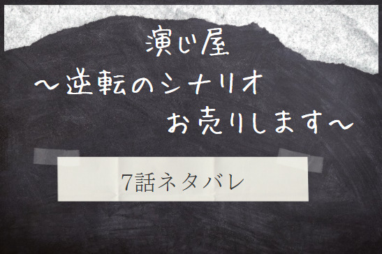 演じ屋 逆転のシナリオお売りします 7話のネタバレと感想 復讐の始まり 漫画中毒 演じ屋 逆転のシナリオお売りします 7話のネタバレと感想 復讐の始まり 漫画中毒