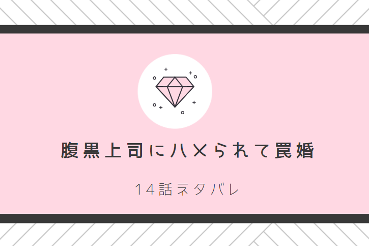 腹黒上司にハメられて罠婚14話のネタバレと感想 口喧嘩の行方 漫画中毒 腹黒上司にハメられて罠婚14話のネタバレと感想 口喧嘩の行方 漫画中毒