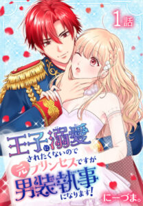 ネタバレまとめ 王子に溺愛されたくないので元プリンセスですが男装執事になります 最新話から最終回まで随時更新 漫画中毒 ネタバレまとめ 王子に溺愛されたくないので元プリンセスですが男装執事になります 最新話から最終回まで随時更新 漫画中毒
