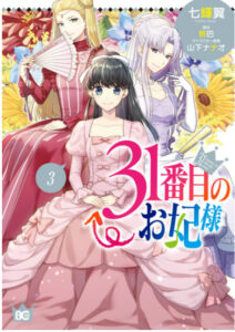 31番目のお妃様 3表紙