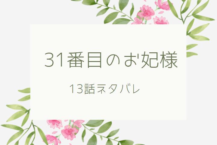 31番目のお妃様13