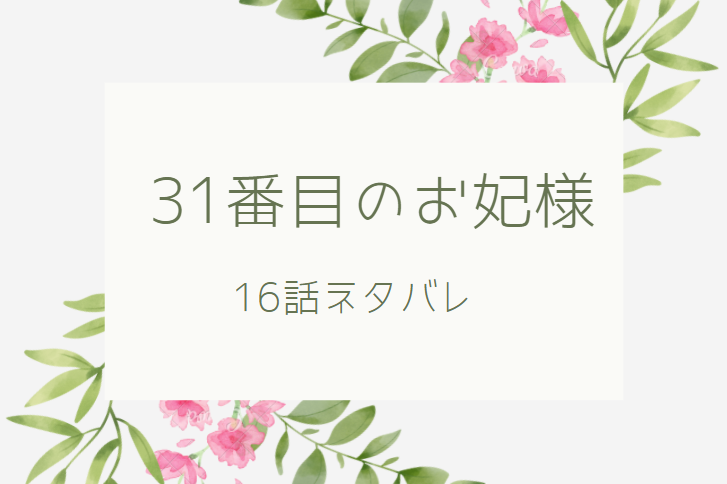 31番目のお妃様16