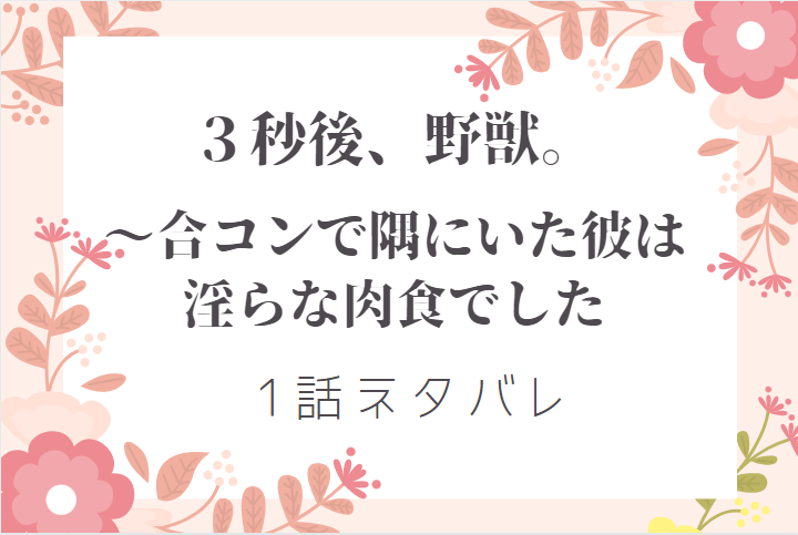 3秒後野獣1