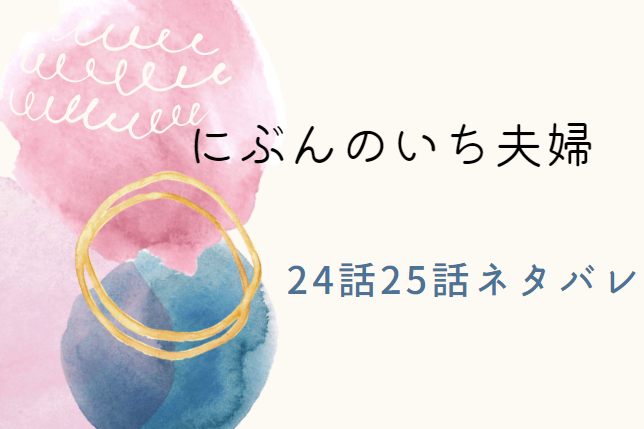 にぶんのいち夫婦24.25