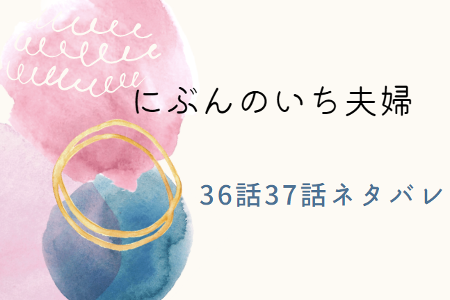 にぶんのいち夫婦36.37