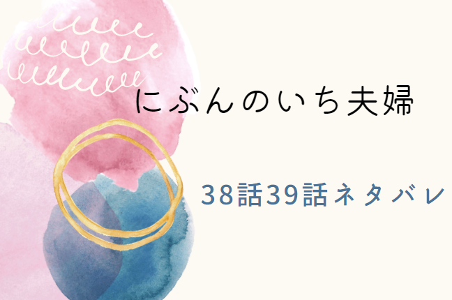 にぶんのいち夫婦38.39