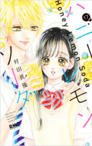 ハニーレモンソーダ17表紙