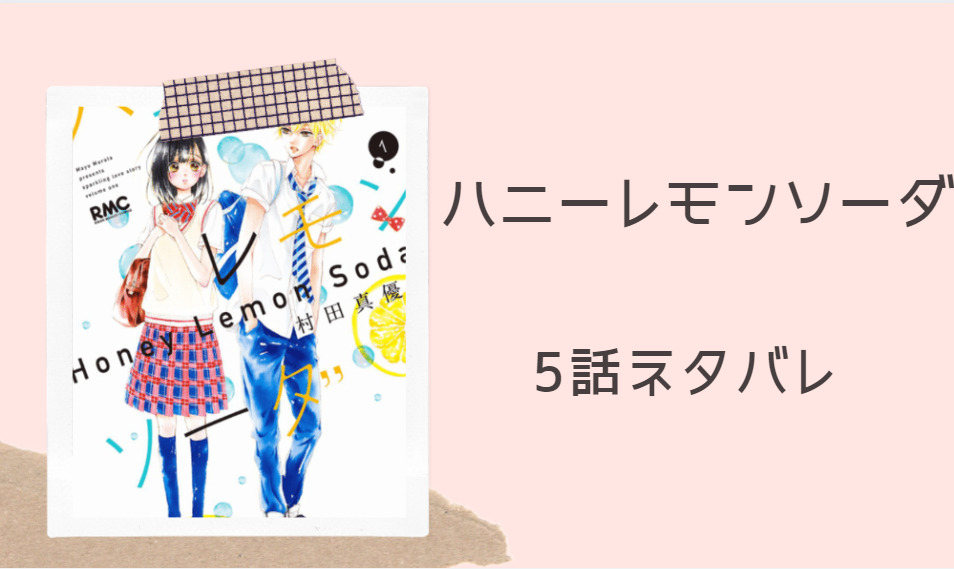 ハニーレモンソーダ5