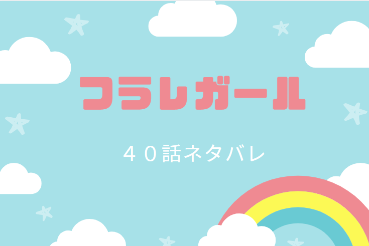 フラレガール40