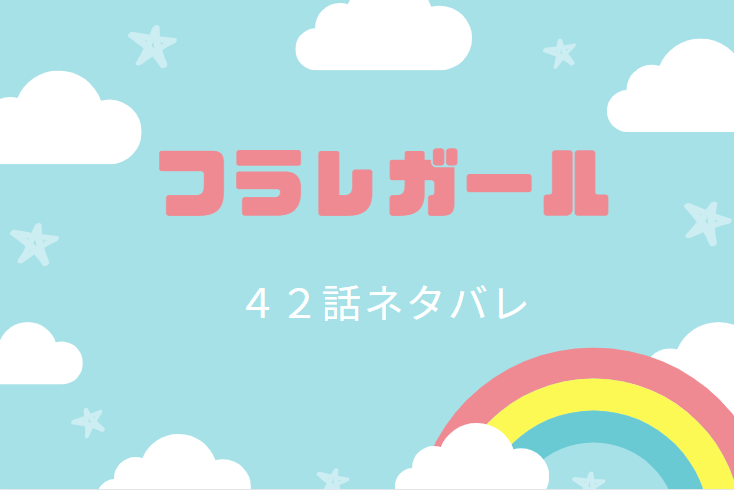 フラレガール42