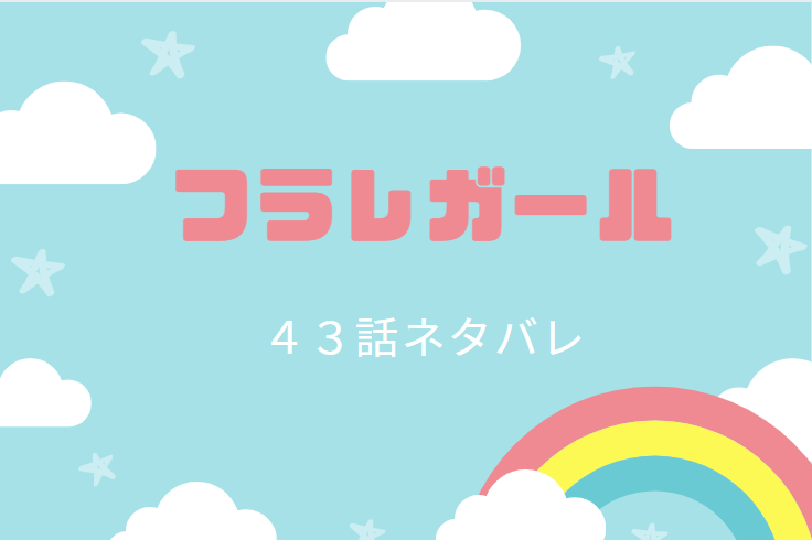 フラレガール43