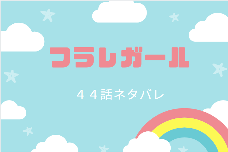 フラレガール9巻44話のネタバレと感想【響の誕生日】