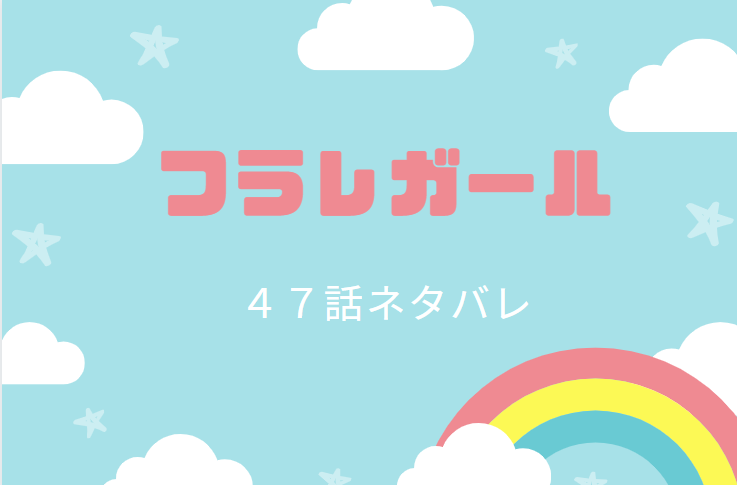 フラレガール47