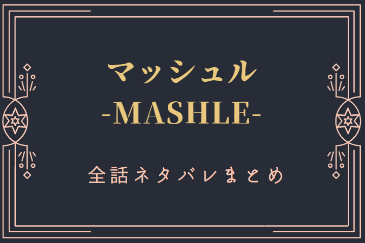 「マッシュル」全巻ネタバレまとめ｜最新話から最終回まで随時更新！