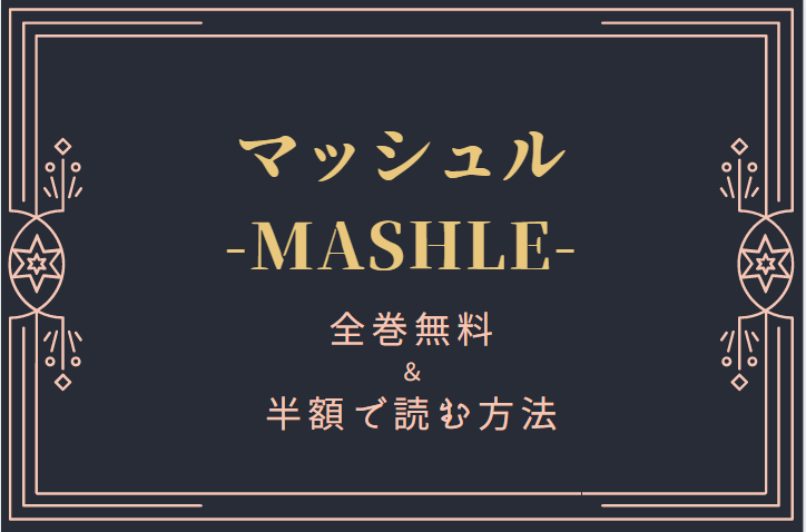 マッシュル-MASHLE- 全巻無料