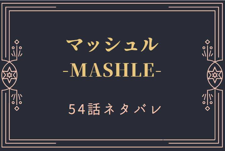 マッシュル54