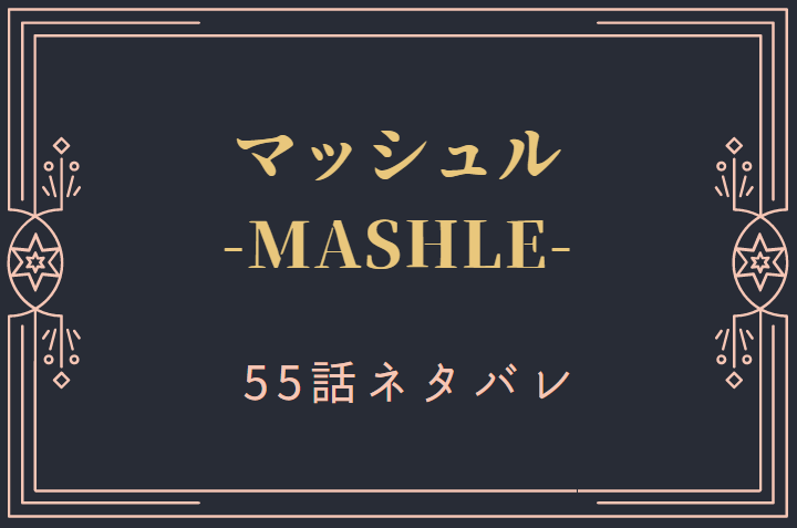 マッシュル7巻55話のネタバレと感想【マーガレットの強さ】