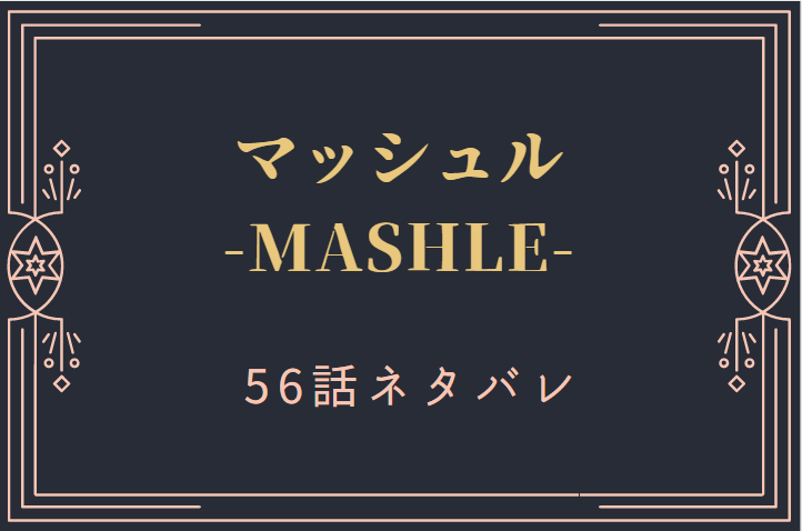 マッシュル7巻56話のネタバレと感想【カルドとのゲーム】