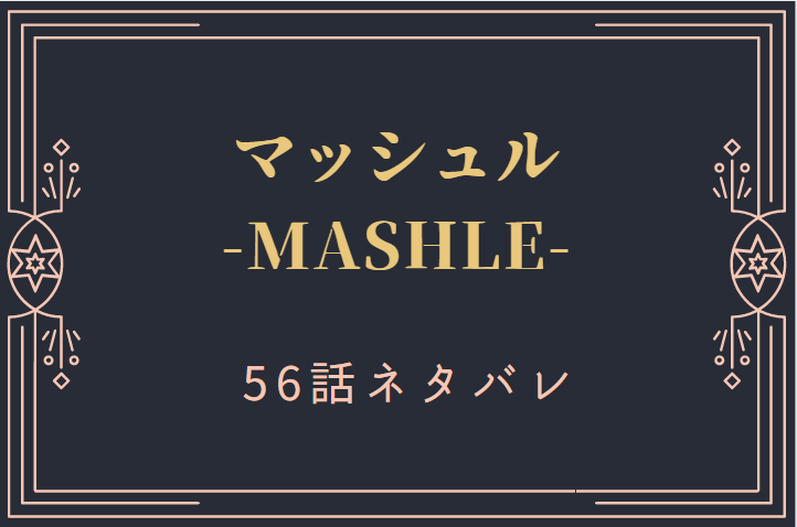 マッシュル56