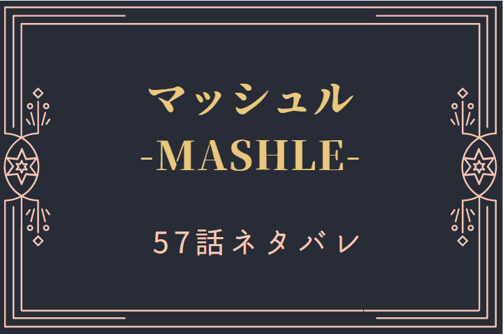マッシュル7巻57話のネタバレと感想【あっち向いてホイの結末】