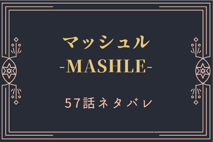 マッシュル57
