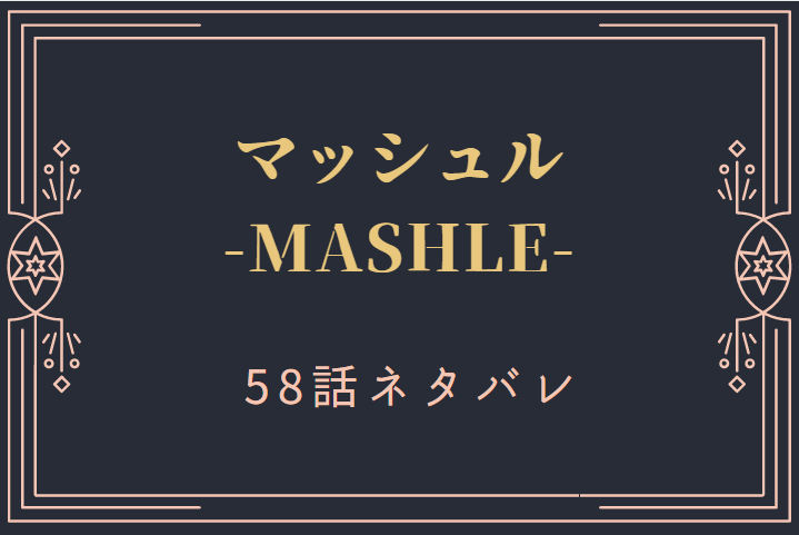 マッシュル7巻58話のネタバレと感想【最終試験のはじまり】