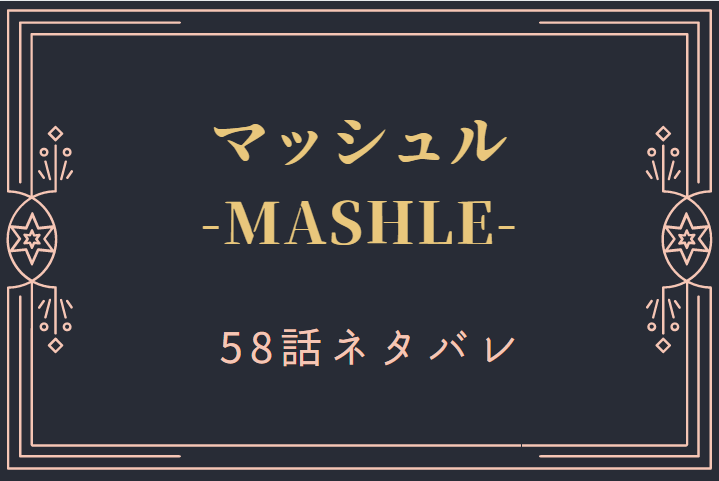 マッシュル58