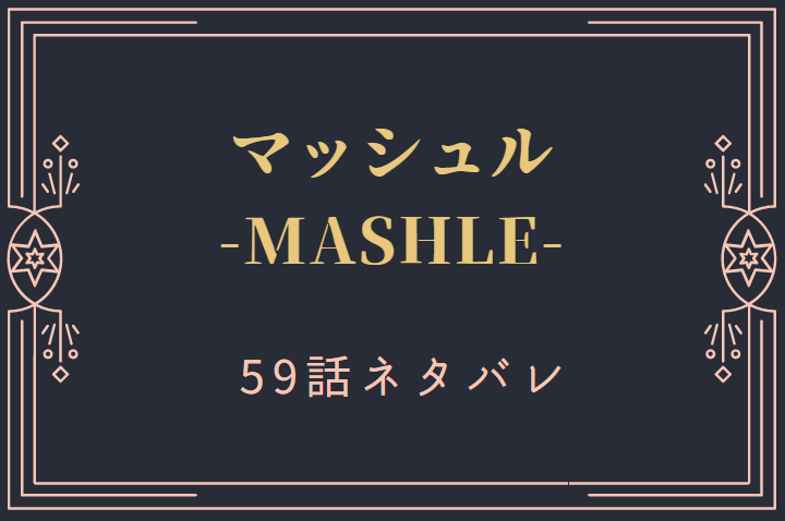 マッシュル59
