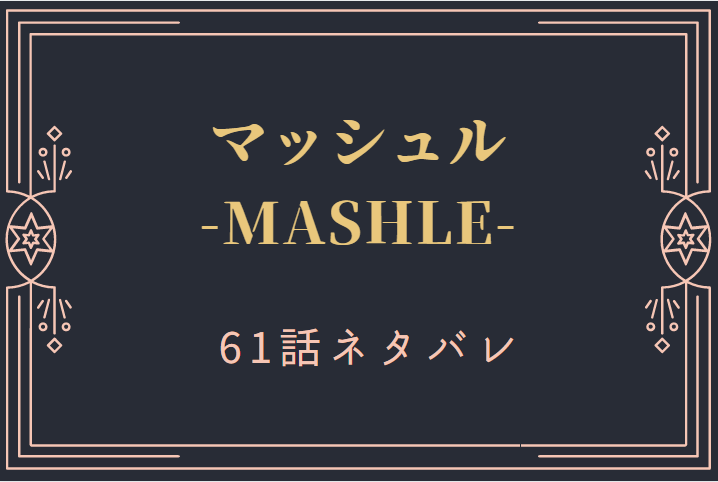 マッシュル61