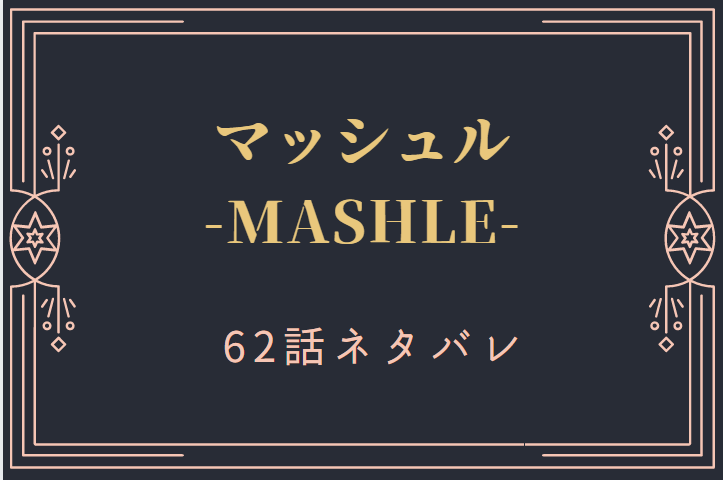 マッシュル62