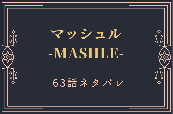マッシュル63