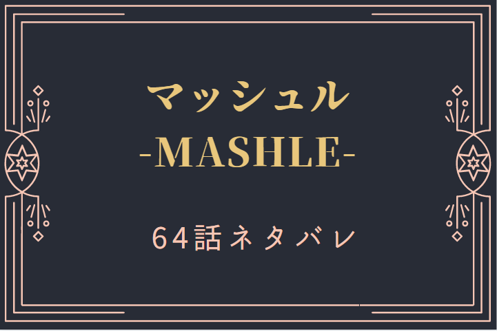 マッシュル64