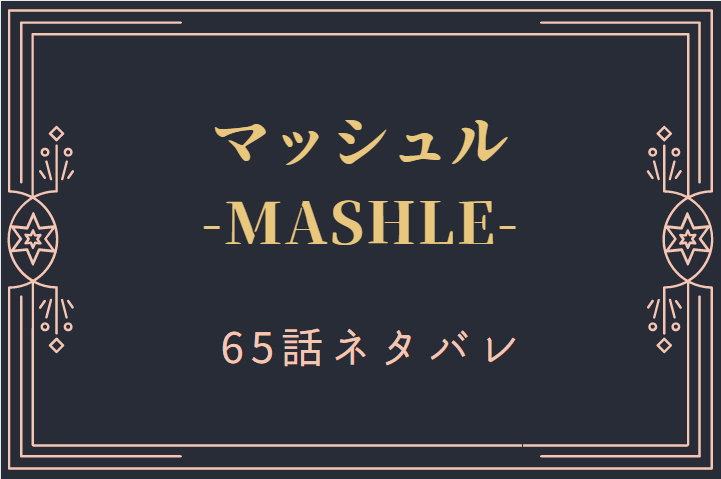 マッシュル8巻65話のネタバレと感想【二人の弟子】