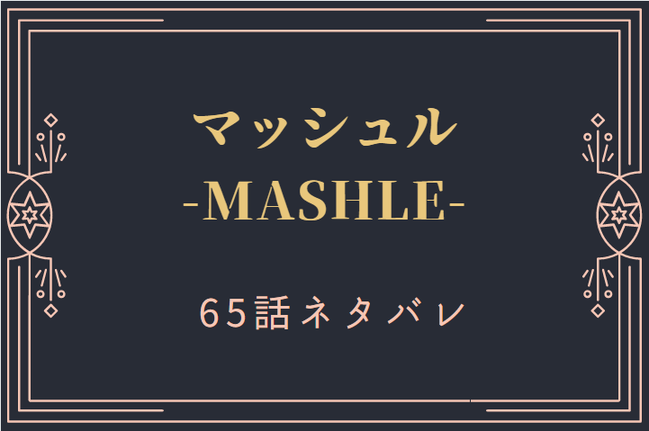 マッシュル65